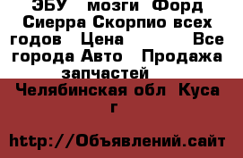 ЭБУ ( мозги) Форд Сиерра Скорпио всех годов › Цена ­ 2 000 - Все города Авто » Продажа запчастей   . Челябинская обл.,Куса г.